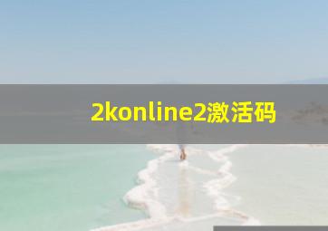 2konline2激活码