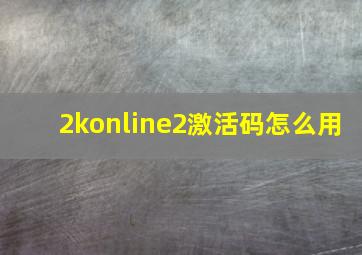 2konline2激活码怎么用