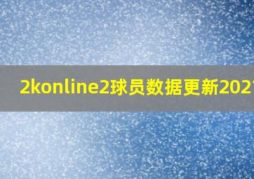 2konline2球员数据更新2021年