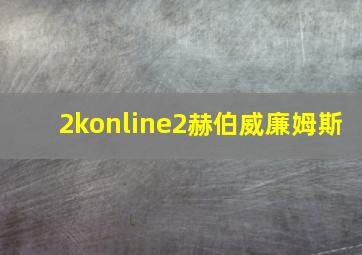 2konline2赫伯威廉姆斯