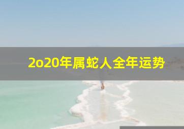 2o20年属蛇人全年运势