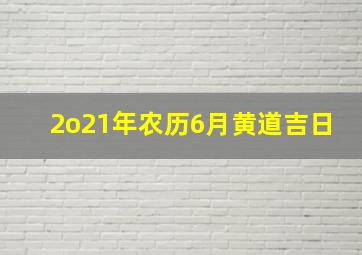 2o21年农历6月黄道吉日