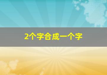 2个字合成一个字