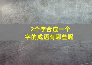 2个字合成一个字的成语有哪些呢