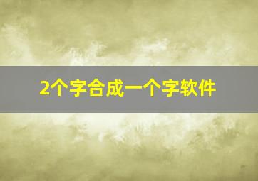 2个字合成一个字软件