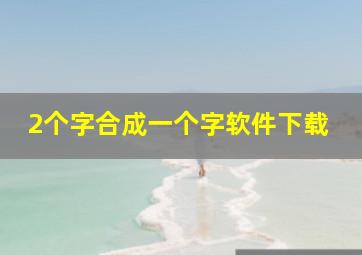 2个字合成一个字软件下载