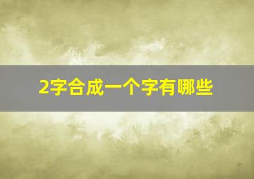 2字合成一个字有哪些