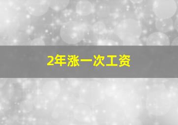 2年涨一次工资