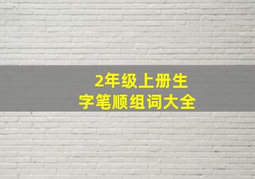 2年级上册生字笔顺组词大全