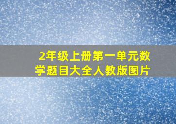 2年级上册第一单元数学题目大全人教版图片