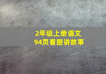 2年级上册语文94页看图讲故事