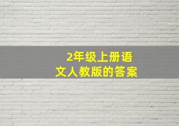 2年级上册语文人教版的答案