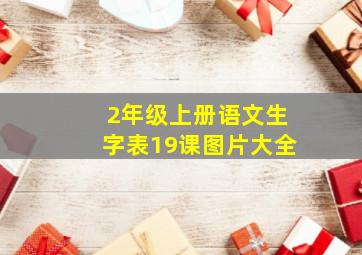 2年级上册语文生字表19课图片大全