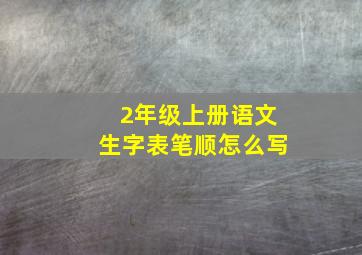 2年级上册语文生字表笔顺怎么写