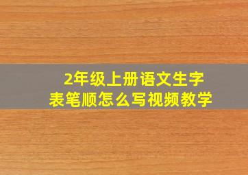 2年级上册语文生字表笔顺怎么写视频教学