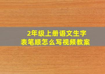 2年级上册语文生字表笔顺怎么写视频教案