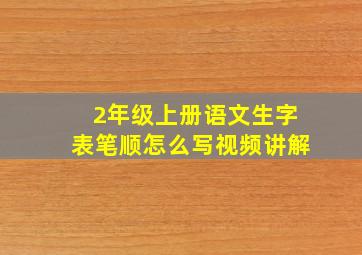 2年级上册语文生字表笔顺怎么写视频讲解