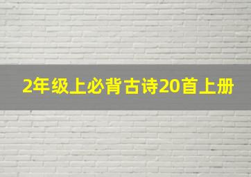 2年级上必背古诗20首上册