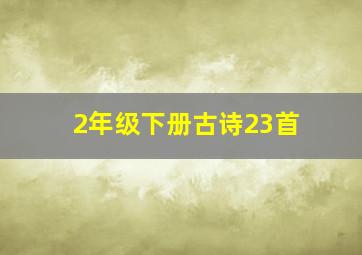 2年级下册古诗23首