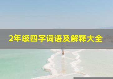 2年级四字词语及解释大全