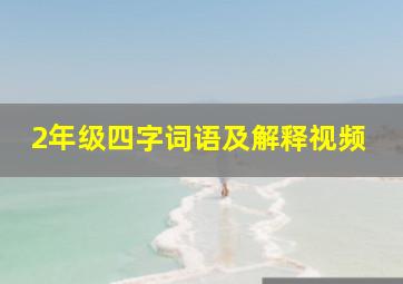 2年级四字词语及解释视频