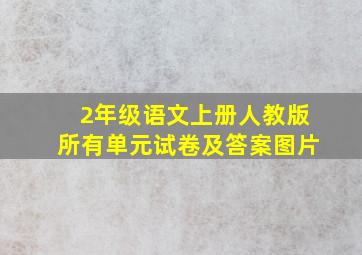 2年级语文上册人教版所有单元试卷及答案图片