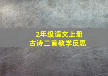 2年级语文上册古诗二首教学反思