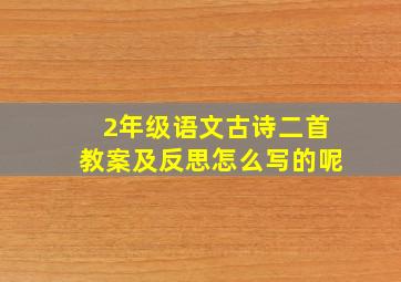 2年级语文古诗二首教案及反思怎么写的呢