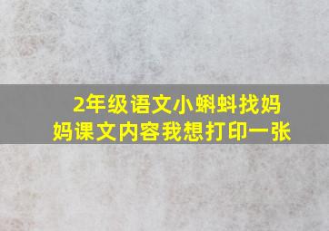 2年级语文小蝌蚪找妈妈课文内容我想打印一张