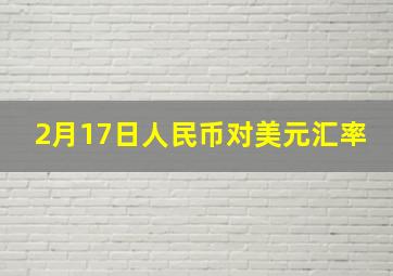 2月17日人民币对美元汇率