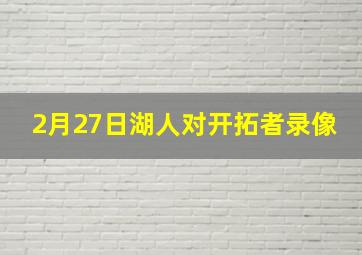 2月27日湖人对开拓者录像