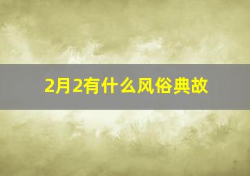 2月2有什么风俗典故