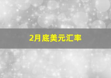 2月底美元汇率