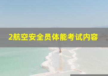 2航空安全员体能考试内容