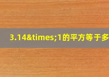 3.14×1的平方等于多少