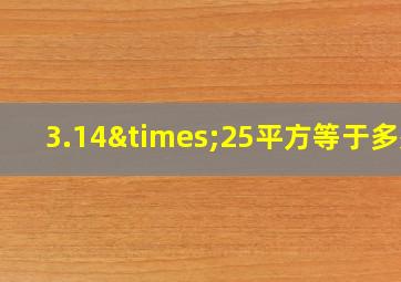 3.14×25平方等于多少