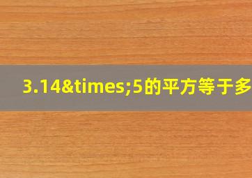 3.14×5的平方等于多少