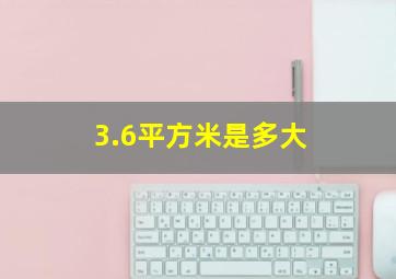 3.6平方米是多大