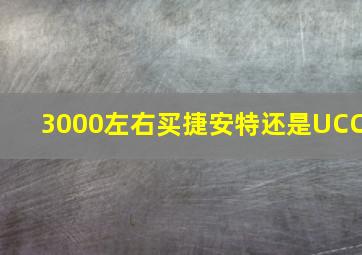 3000左右买捷安特还是UCC