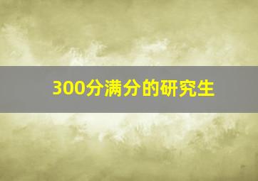 300分满分的研究生