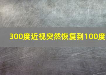 300度近视突然恢复到100度