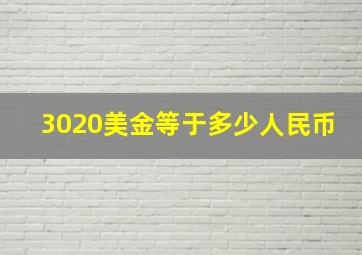 3020美金等于多少人民币