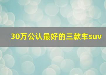 30万公认最好的三款车suv