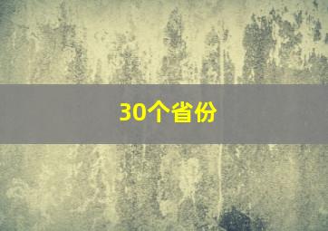 30个省份