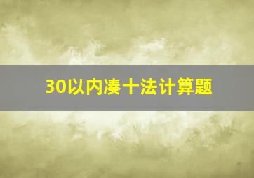 30以内凑十法计算题