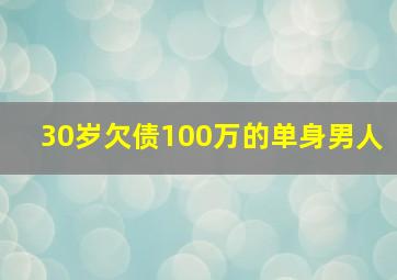 30岁欠债100万的单身男人