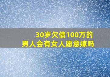 30岁欠债100万的男人会有女人愿意嫁吗