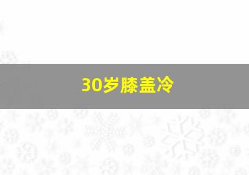 30岁膝盖冷