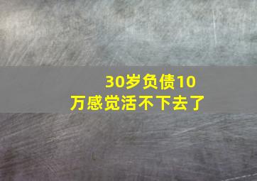 30岁负债10万感觉活不下去了