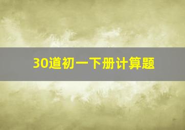 30道初一下册计算题